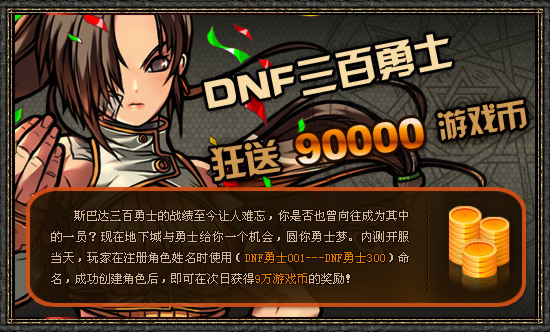 DNF三百勇士，狂送90000游戏币！