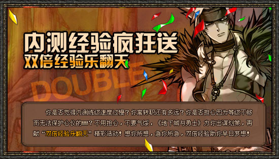 内测经验疯狂送，双倍经验乐翻天！